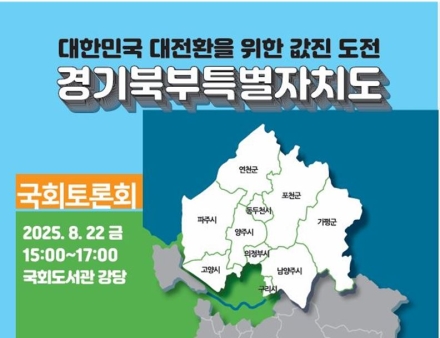 '경기북부특별자치도' 국회 토론회