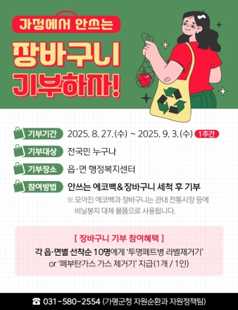 가평군, 가정에서 안쓰는 장바구니 다시 살린다