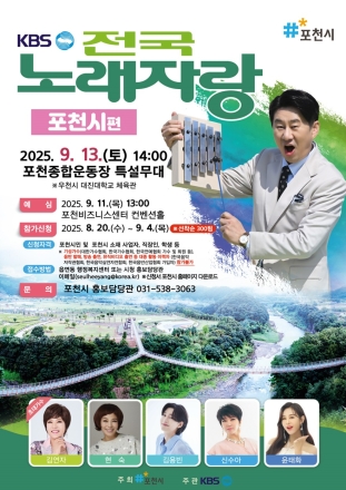 포천시, ‘KBS 전국노래자랑 포천시편’ ... 참가 자격 기성 가수 제외한 포천 시민 누구나