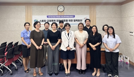 경기도와 대학 인권센터 ‘스토킹·교제폭력’ 공동대응 나섰다