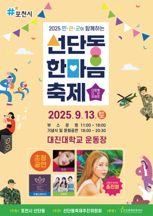 포천시, ‘2025 민관군이 함께하는 선단동 한마음 축제’ 개최