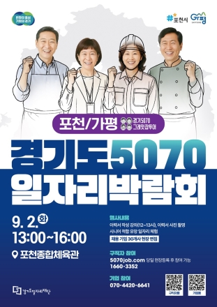 경기도 5070 일자리박람회…9월 2일 포천서 열려