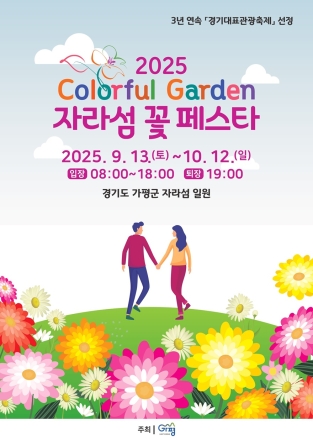 “재해 상처 위 피어난 꽃”… ‘자라섬 꽃 페스타’ 개최 가평군, 9월 13일부터 한 달간 개최… 감사와 군민 위로 의미