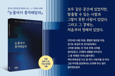 지방정부가 기록한 가장 인간적인 재난 보고서 ... 경기도 전지공장 화재사고 종합보고서 ‘눈물까지 통역해달라’ 서점에서 만난다