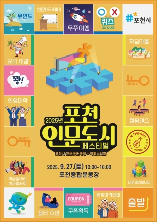 포천시, "2025 포천 인문도시 페스티벌" 개최