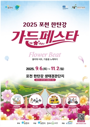 한탄강 가을꽃정원․Y형 출렁다리․리버마켓까지…2025 포천 한탄강 가든페스타 9월 6일 개막