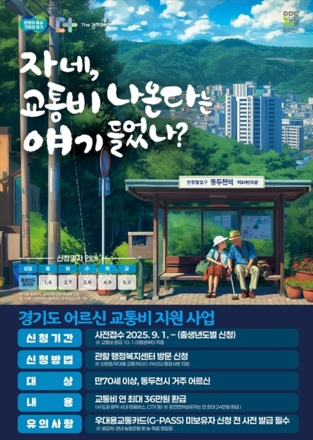 경기도, 이천·동두천·양평에서 70세 이상 교통비 지원 시범사업…연 최대 36만 원 환급