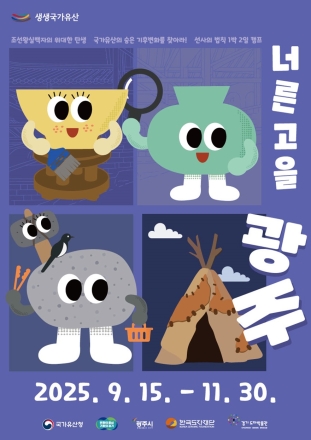 “조선왕실백자부터 구석기 유적까지 가족과 함께 배워요!”…경기도자박물관, ‘생생국가유산-너른 고을 광주’ 교육 참가자 모집