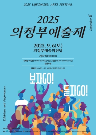 의정부시, 시민과 예술이 하나 되는 ‘2025 의정부예술제’ 9월 6일 개최