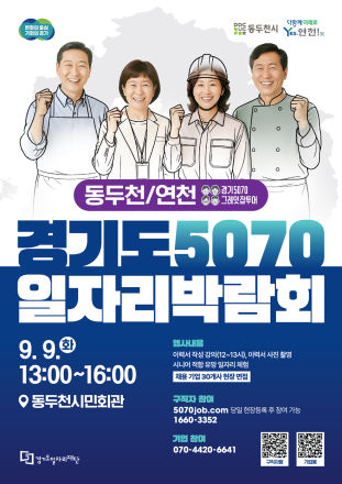 ‘경기도 5070 일자리박람회 동두천, 연천에서 만나요!