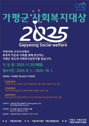 복지‧봉사 숨은 이웃… ‘가평군사회복지대상’ 공모