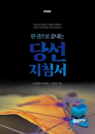리서치뷰, ‘한 권으로 끝내는 당선 지침서’ 발표, “떨어지고 싶지 않다면, 이 책을 읽어라!”