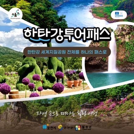 포천시, ‘한탄강 투어패스·셔틀버스’ 9월 운영 개시