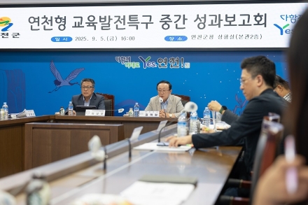 연천군, 교육발전특구 중간 성과보고회 개최
