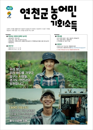 연천군, 농어민 기회소득 2차 접수 시작