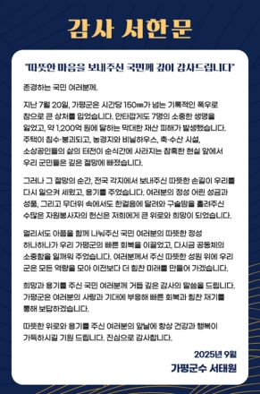 가평군, “희망과 용기 주신 국민께 깊이 감사”