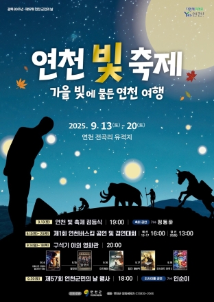 ‘연천 빛 축제’ 13일 연천전곡리유적에서 개막