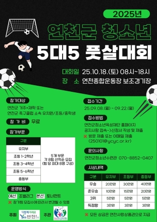 (재)연천군청소년육성재단(청소년수련관) 2025년 연천군 청소년 풋살대회 개최