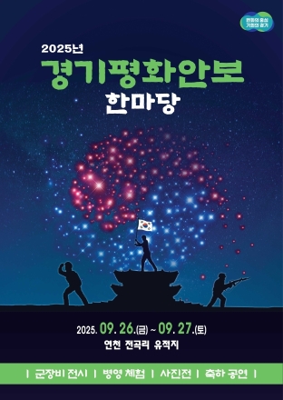 도, 병역·봉사 귀감 ‘경기도 모범 병역명문가’ 10가문 선정...연천서 초청행사 개최