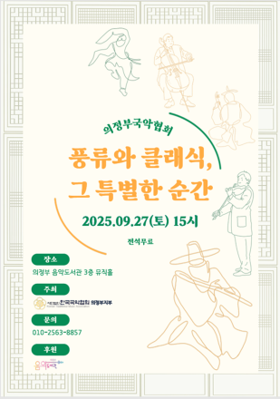 의정부음악도서관, ‘풍류와 클래식’으로 가을 감성 물들인다