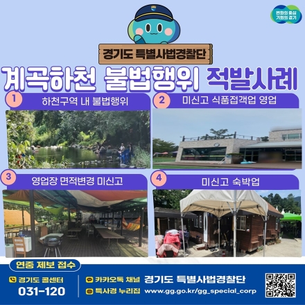 아직도 계곡·하천에 평상치고 음식팔고…경기도, 여름철 휴양지 불법행위 적발