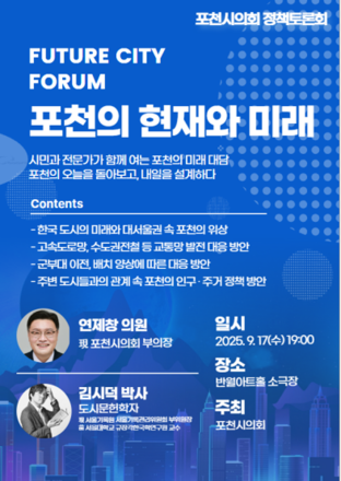 포천시의회, 정책토론회 개최… ‘포천의 오늘을 돌아보고, 내일을 설계하다’