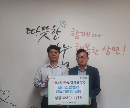 ㈜크리스타벨리 컨트리클럽, 가평 상면에 성금 기탁