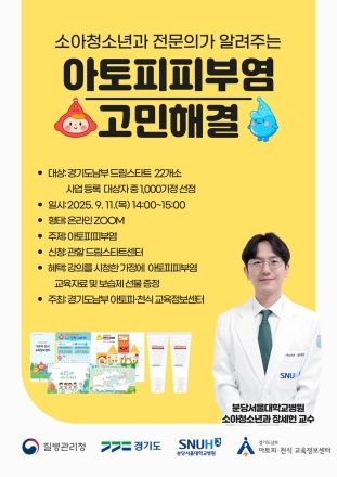 경기도, ‘세계 아토피피부염의 날’ 맞아 취약계층 아토피피부염 전문 강의 및 보습제 지원