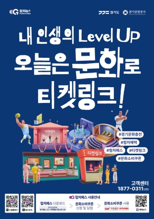 경기도, 문화소비쿠폰 ‘경기 컬처패스’ 내일부터 시작