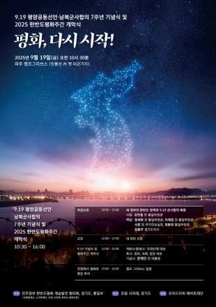 경기도, ‘9.19 평양공동선언 7주년 기념행사’ 19일 파주 캠프그리브스에서 개최