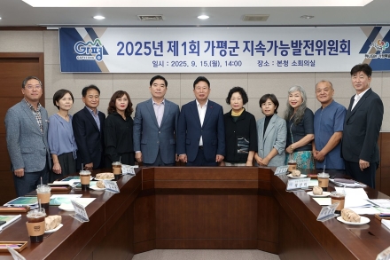 가평군, 지속가능발전 위한 추진 과제 논의