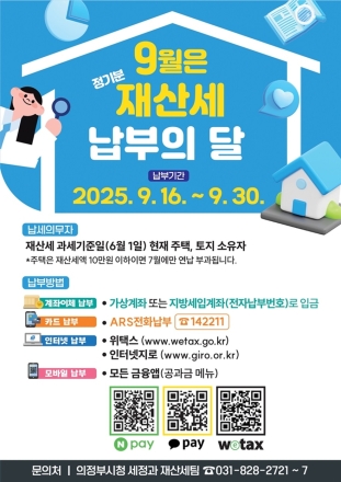 의정부시, 9월 정기분 재산세 458억 원 부과