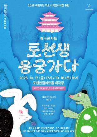 포천문화관광재단, 국립창극단 창극콘서트 ‘토선생, 용궁가다’ 개최