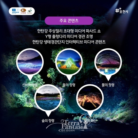 포천시, 한탄강 미디어 아트 파크 1단계 시범 운영 ‘한탄강 가든 나이트 투어’ 실시