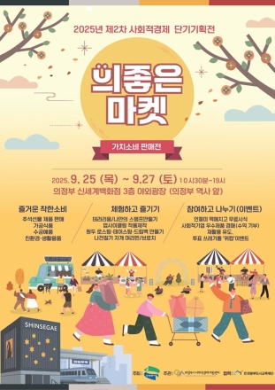 의정부시, 2025년 제2차 사회적경제 기획전 ‘의좋은마켓’개최
