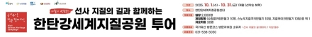 국가유산 방문 캠페인 10월 코스, 포천 한탄강세계지질공원과 함께 운영
