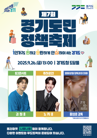 경기도, 26일 제7회 경기도민 정책축제 개최