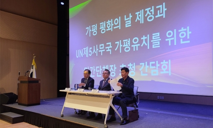 ‘UN 제5사무국 가평 유치’…군민 서명 2만1천명, 과연 사실일까?