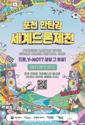 6천 드론의 대장관, ‘포천 한탄강 세계드론제전’ 10월 개막
