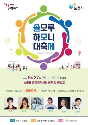 2025년 솔모루 하모니 대축제 준비 ‘순항’