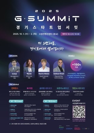 제3벤처붐 신호탄 쏜다. ‘2025 경기 스타트업 서밋(G-SUMMIT)’ 10월 1일 개막