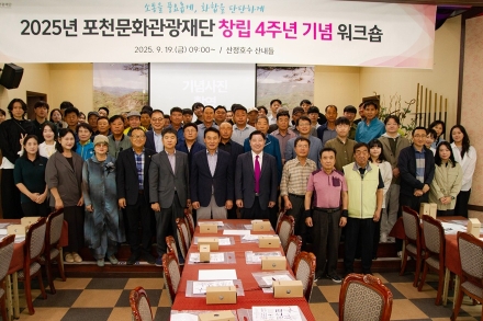 (재)포천문화관광재단, 2025년 창립 4주년 기념 워크숍 개최