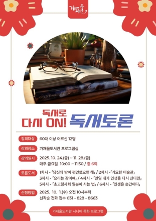 의정부가재울도서관, 어르신 대상 디지털·독서 프로그램 운영