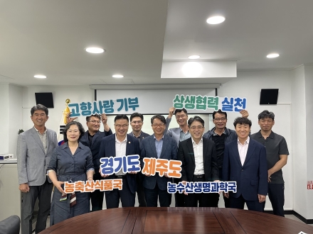 경기도-제주도, 고향사랑기부제로 상생협력…교차기부하며 캠페인 진행