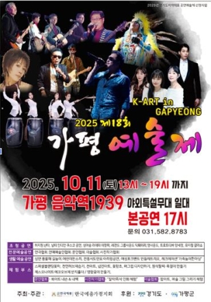 제18회 가평예술제, K-ART의 향연…쿠스코·딕훼밀리·윤젤리타 등 화려한 무대 총출동