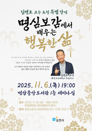 포천시, 김병조 교수 초청 명심보감 특강 개최