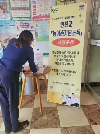 연천군, 농어촌기본소득 선정을 위한 주민 서명 운동 전개