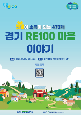 햇빛이 소득이 되는 ‘경기 RE100 마을 이야기’, 29일 개최