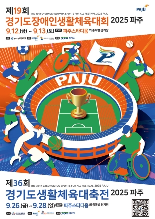 ‘제36회 경기도생활체육대축전’ 9월 26~28일 파주에서 개최