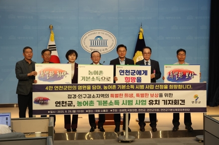연천군, “농어촌 기본소득 사업 70년 특별한 희생한 연천 선정돼야”